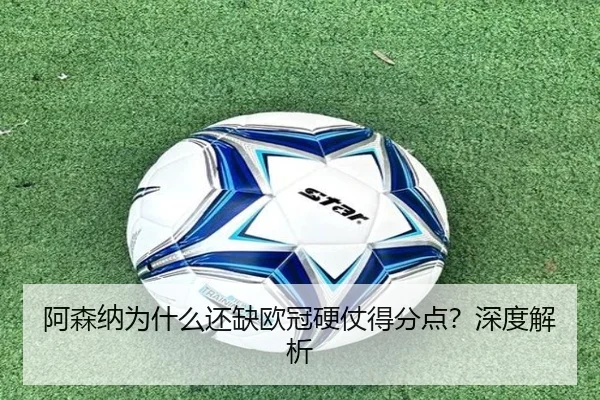 阿森纳为什么还缺欧冠硬仗得分点？深度解析