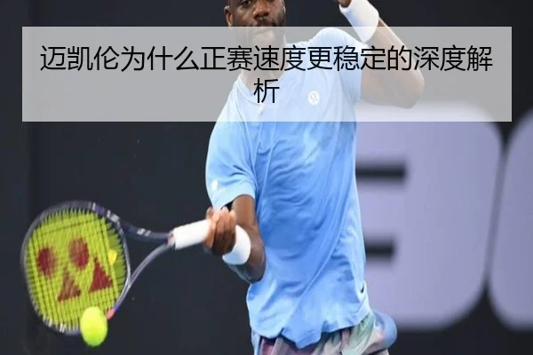 迈凯伦为什么正赛速度更稳定的深度解析
