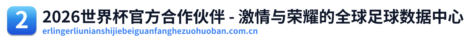 2026世界杯官方合作伙伴 - 激情与荣耀的全球足球数据中心